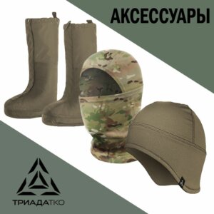 Аксессуары ВКПО 3.0